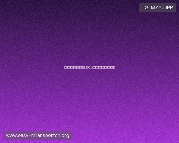 米兰体育携手专业解说团队带来2026世界杯赛场精彩瞬间全程直播报道 米兰体育携手专业解说团队带来2026世界杯赛场精彩瞬间全程直播报道